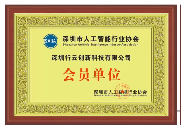 多宝电竞创新加入深圳市人工智能行业协会
